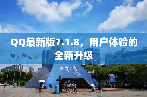 QQ最新版7.1.8，用户体验的全新升级