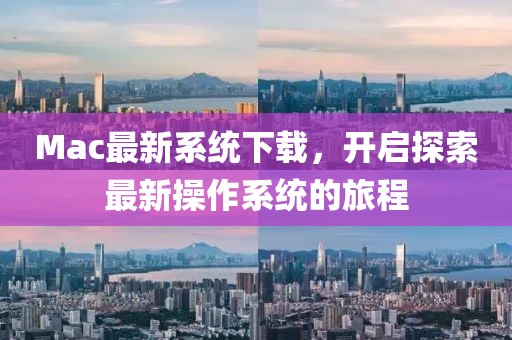 Mac最新系统下载，开启探索最新操作系统的旅程