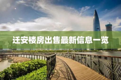 迁安楼房出售最新信息一览