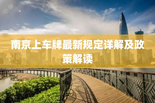 南京上车牌最新规定详解及政策解读