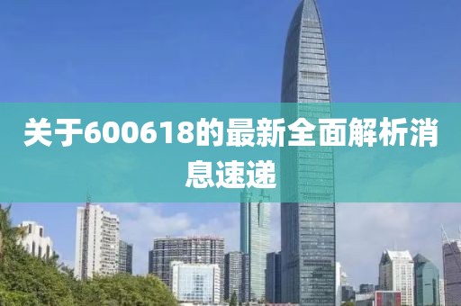 关于600618的最新全面解析消息速递
