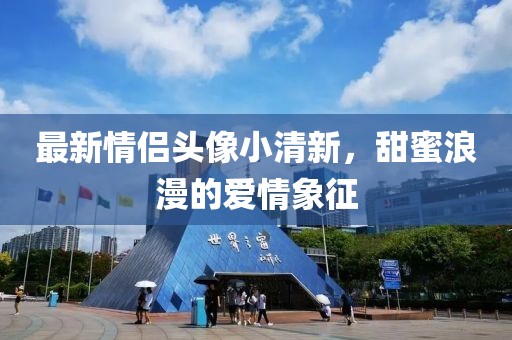 最新情侣头像小清新，甜蜜浪漫的爱情象征
