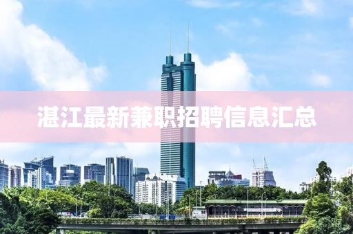 湛江最新兼职招聘信息汇总