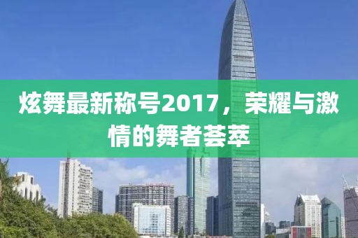 炫舞最新称号2017，荣耀与激情的舞者荟萃