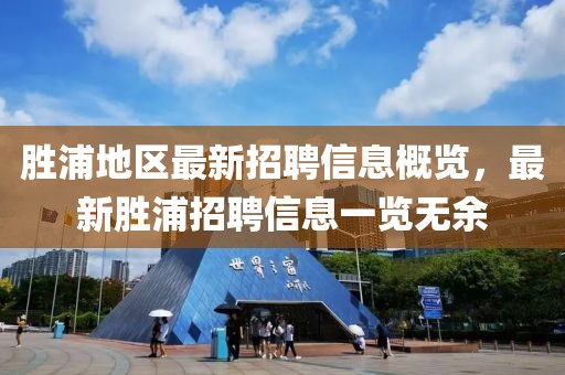 胜浦地区最新招聘信息概览，最新胜浦招聘信息一览无余