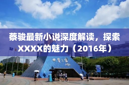 蔡骏最新小说深度解读，探索XXXX的魅力（2016年）