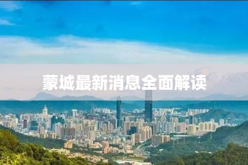 蒙城最新消息全面解读