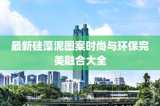 最新硅藻泥图案时尚与环保完美融合大全