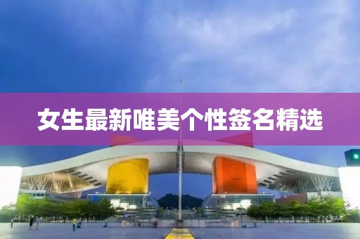 女生最新唯美个性签名精选