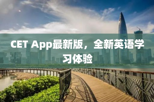 CET App最新版，全新英语学习体验