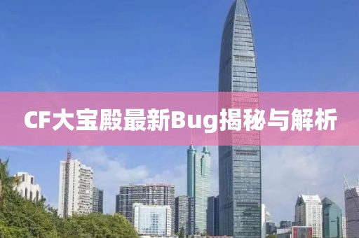 CF大宝殿最新Bug揭秘与解析