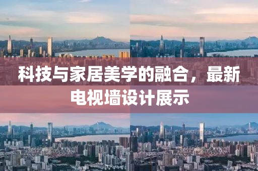 科技与家居美学的融合，最新电视墙设计展示