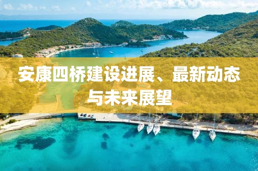 安康四桥建设进展、最新动态与未来展望