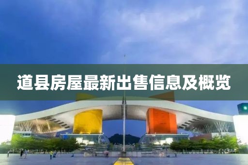 道县房屋最新出售信息及概览