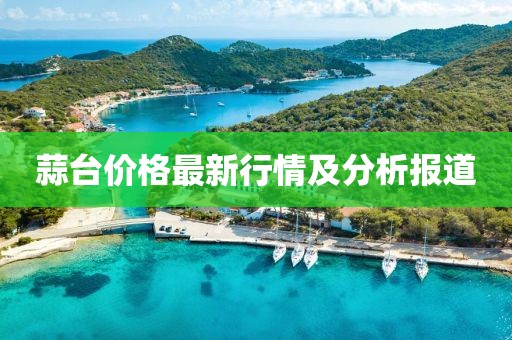 蒜台价格最新行情及分析报道