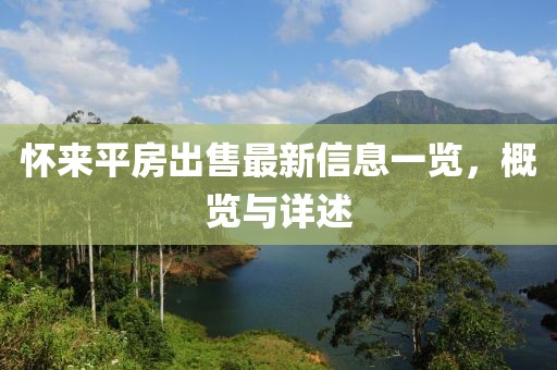 怀来平房出售最新信息一览，概览与详述