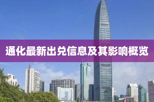通化最新出兑信息及其影响概览