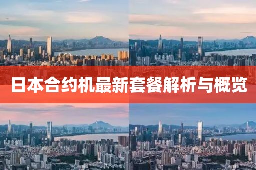 日本合约机最新套餐解析与概览