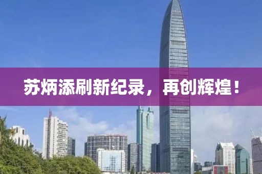 苏炳添刷新纪录，再创辉煌！