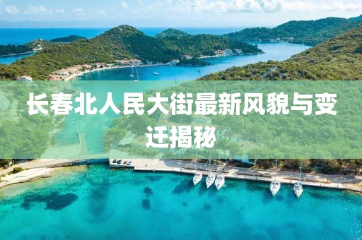 长春北人民大街最新风貌与变迁揭秘