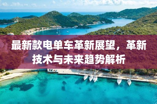 最新款电单车革新展望，革新技术与未来趋势解析