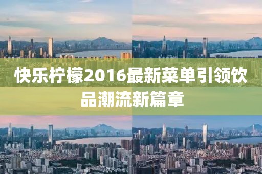 快乐柠檬2016最新菜单引领饮品潮流新篇章