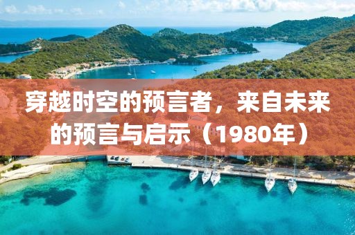 穿越时空的预言者，来自未来的预言与启示（1980年）