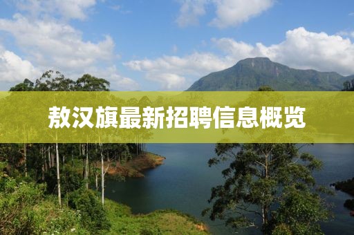 敖汉旗最新招聘信息概览