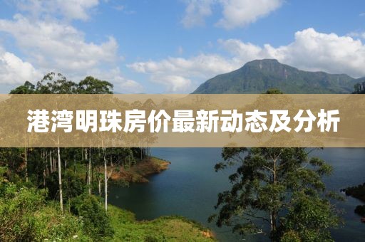 港湾明珠房价最新动态及分析