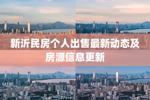 新沂民房个人出售最新动态及房源信息更新