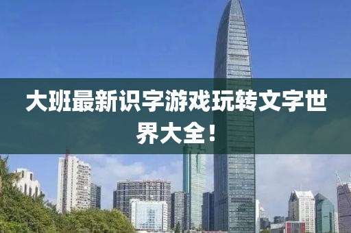 大班最新识字游戏玩转文字世界大全！