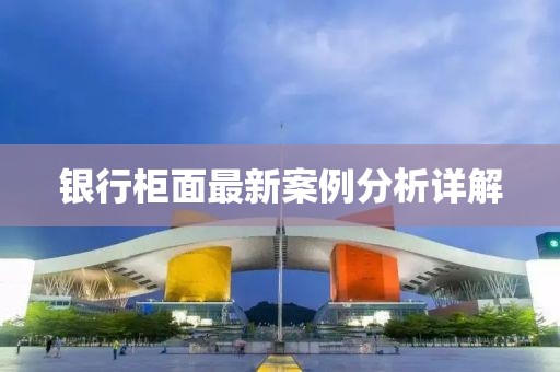 银行柜面最新案例分析详解