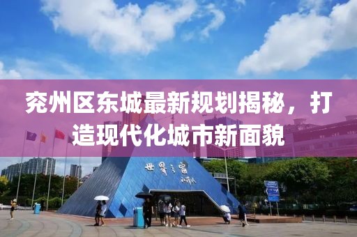 兖州区东城最新规划揭秘，打造现代化城市新面貌