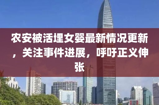农安被活埋女婴最新情况更新，关注事件进展，呼吁正义伸张