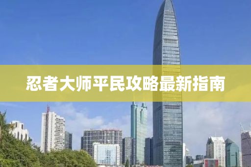 忍者大师平民攻略最新指南