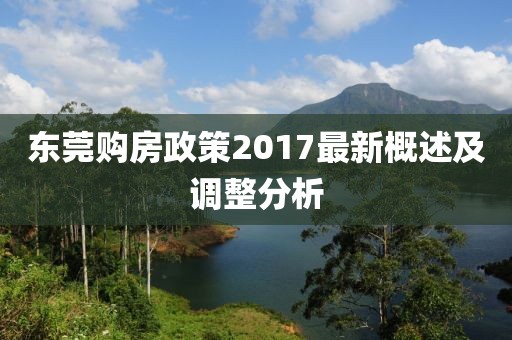 东莞购房政策2017最新概述及调整分析