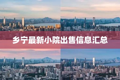 乡宁最新小院出售信息汇总