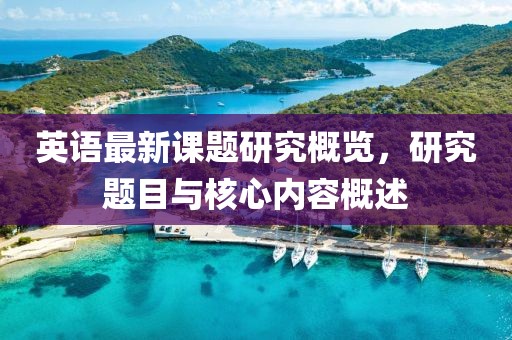 英语最新课题研究概览，研究题目与核心内容概述