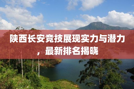 陕西长安竞技展现实力与潜力，最新排名揭晓