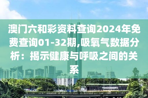 澳门六和彩资料查询2024年免费查询01-32期,吸氧气数据分析：揭示健康与呼吸之间的关系