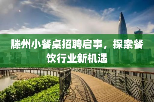 滕州小餐桌招聘启事，探索餐饮行业新机遇