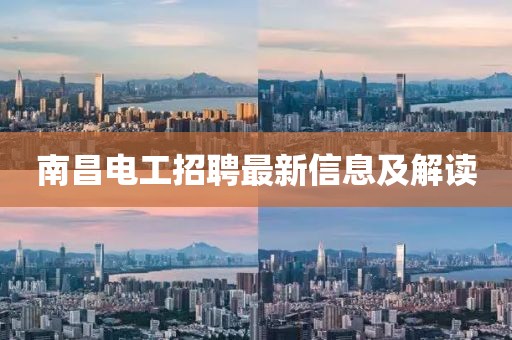 南昌电工招聘最新信息及解读