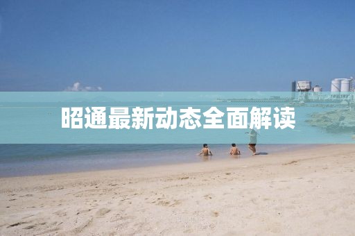 昭通最新动态全面解读