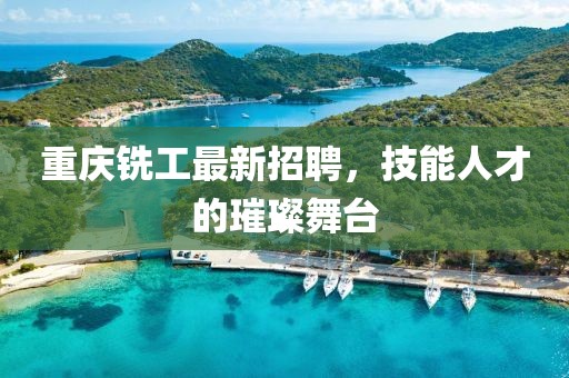 重庆铣工最新招聘，技能人才的璀璨舞台