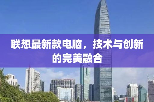 联想最新款电脑，技术与创新的完美融合