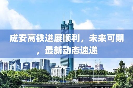 成安高铁进展顺利，未来可期，最新动态速递