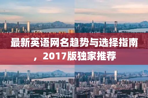最新英语网名趋势与选择指南，2017版独家推荐