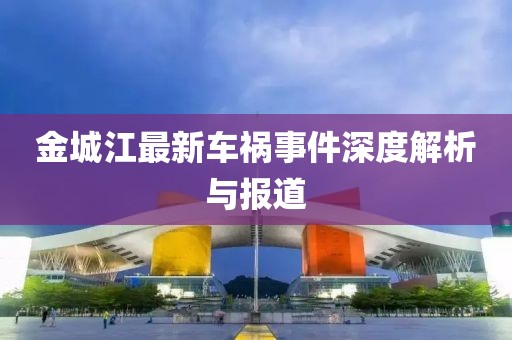 金城江最新车祸事件深度解析与报道