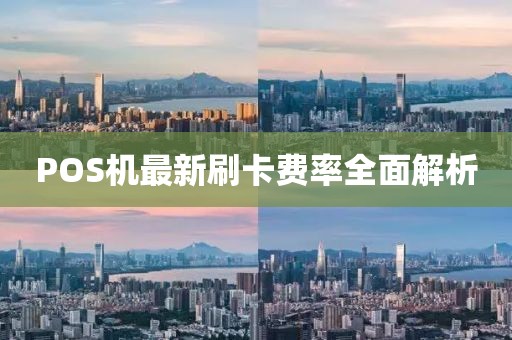 POS机最新刷卡费率全面解析