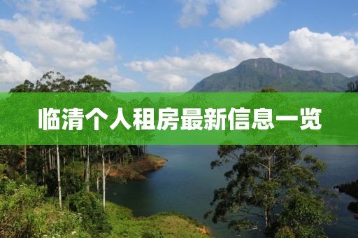 临清个人租房最新信息一览